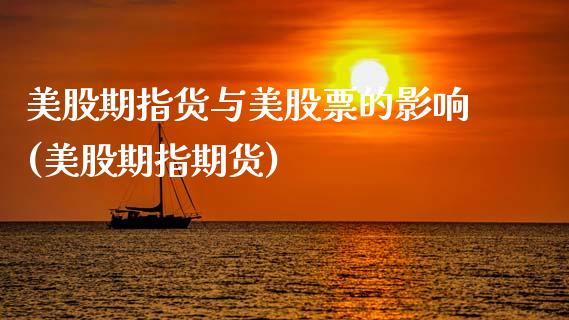 美股期指货与美股票的影响(美股期指期货)_https://www.zztgc.com_原油期货_第1张