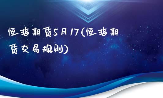 恒指期货5月17(恒指期货交易规则)_https://www.zztgc.com_黄金期货_第1张