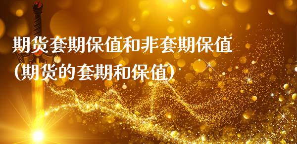 期货套期保值和非套期保值(期货的套期和保值)_https://www.zztgc.com_原油期货_第1张