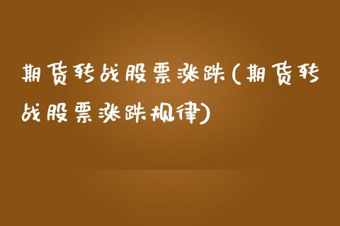 期货转战股票涨跌(期货转战股票涨跌规律)_https://www.zztgc.com_黄金期货_第1张