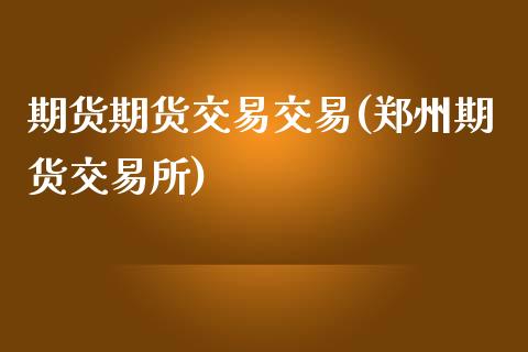 期货期货交易交易(郑州期货交易所)_https://www.zztgc.com_原油期货_第1张