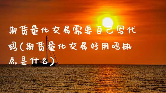 期货量化交易需要自己写代码(期货量化交易好用吗缺点是什么)_https://www.zztgc.com_原油期货_第1张