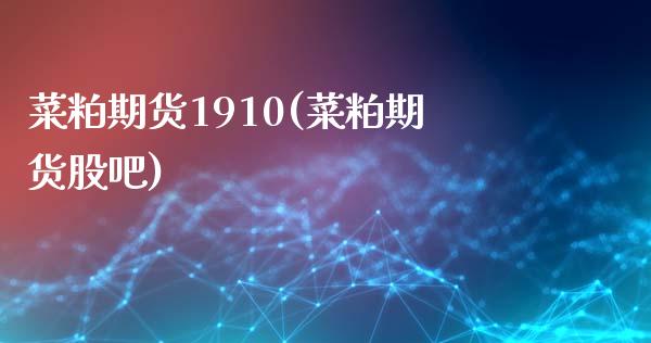 菜粕期货1910(菜粕期货股吧)_https://www.zztgc.com_期货入门_第1张
