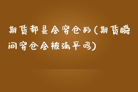 期货都是会穿仓的(期货瞬间穿仓会平吗)_https://www.zztgc.com_期货入门_第1张