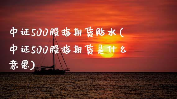 中证500股指期货贴水(中证500股指期货是什么意思)_https://www.zztgc.com_期货入门_第1张