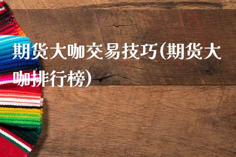 期货大咖交易技巧(期货大咖排行榜)_https://www.zztgc.com_期货行情_第1张