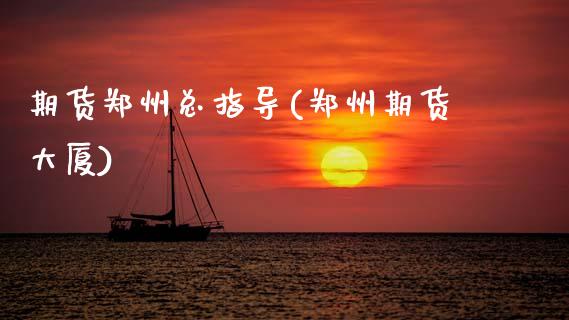 期货郑州总指导(郑州期货大厦)_https://www.zztgc.com_期货行情_第1张