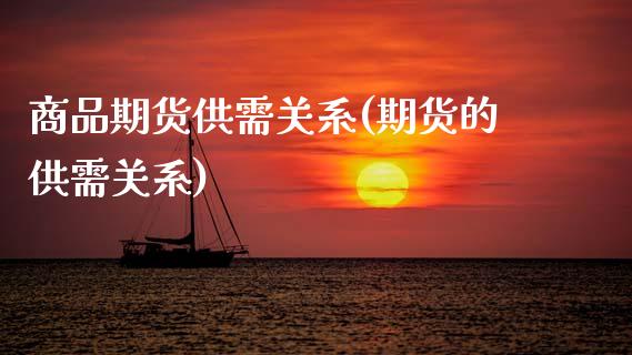 商品期货供需关系(期货的供需关系)_https://www.zztgc.com_原油期货_第1张