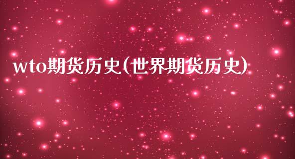 wto期货历史(世界期货历史)_https://www.zztgc.com_期货行情_第1张