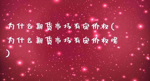 为什么期货市场有定价权(为什么期货市场有定价权呢)_https://www.zztgc.com_期货行情_第1张