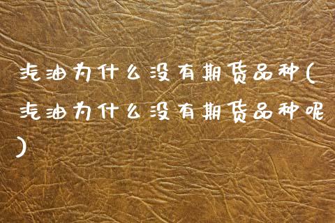 汽油为什么没有期货品种(汽油为什么没有期货品种呢)_https://www.zztgc.com_期货开户_第1张