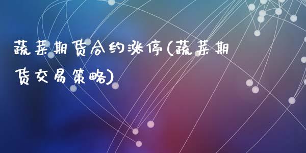 蔬菜期货合约涨停(蔬菜期货交易策略)_https://www.zztgc.com_期货行情_第1张