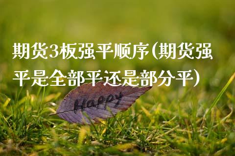 期货3板强平顺序(期货强平是全部平还是部分平)_https://www.zztgc.com_期货入门_第1张