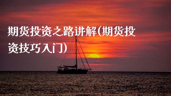 期货投资之路讲解(期货投资技巧入门)_https://www.zztgc.com_黄金期货_第1张