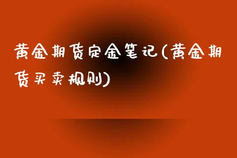 黄金期货定金笔记(黄金期货买卖规则)_https://www.zztgc.com_期货行情_第1张