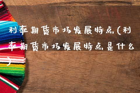 利率期货市场发展特点(利率期货市场发展特点是什么)_https://www.zztgc.com_期货行情_第1张