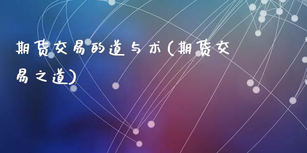 期货交易的道与术(期货交易之道)_https://www.zztgc.com_期货入门_第1张