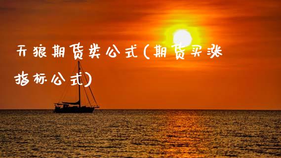 天狼期货类公式(期货买涨指标公式)_https://www.zztgc.com_期货入门_第1张