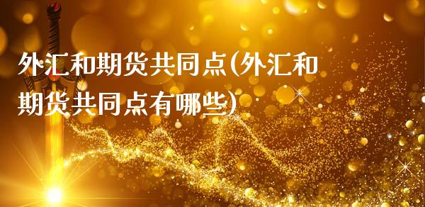 外汇和期货共同点(外汇和期货共同点有哪些)_https://www.zztgc.com_期货行情_第1张