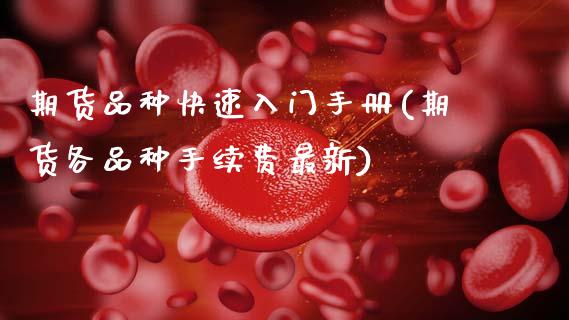 期货品种快速入门手册(期货各品种手续费最新)_https://www.zztgc.com_期货入门_第1张