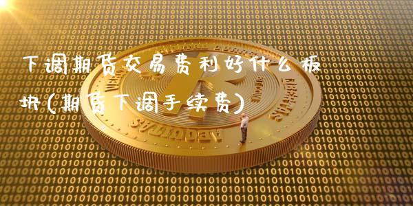 下调期货交易费利好什么板块(期货下调手续费)_https://www.zztgc.com_原油期货_第1张
