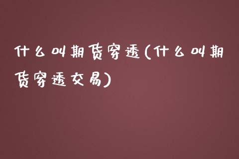 什么叫期货穿透(什么叫期货穿透交易)_https://www.zztgc.com_期货入门_第1张