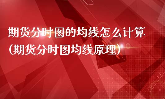 期货分时图的均线怎么计算(期货分时图均线原理)_https://www.zztgc.com_黄金期货_第1张
