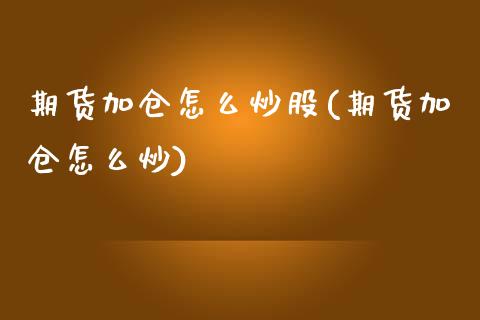 期货加仓怎么炒股(期货加仓怎么炒)_https://www.zztgc.com_黄金期货_第1张