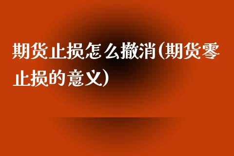 期货止损怎么撤消(期货零止损的意义)_https://www.zztgc.com_黄金期货_第1张