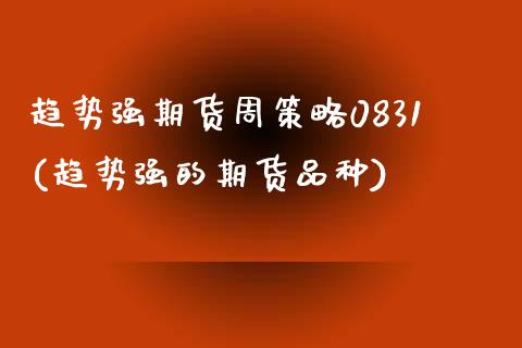 趋势强期货周策略0831(趋势强的期货品种)_黄金期货_第1张_珍投期货网 趋势强期货周策略0831(趋势强的期货品种)_https://www.zztgc.com_黄金期货_第1张