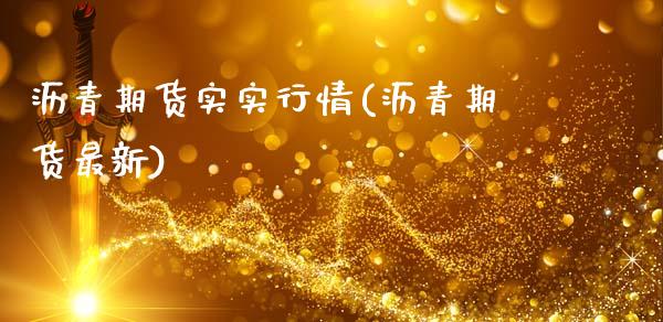 沥青期货实实行情(沥青期货最新)_期货直播_第1张_珍投期货网 沥青期货实实行情(沥青期货最新)_https://www.zztgc.com_期货直播_第1张