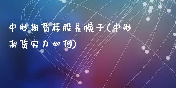 中财期货荐股是(中财期货实力如何)_https://www.zztgc.com_期货行情_第1张