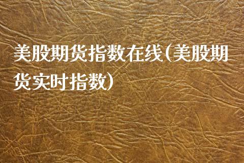 美股期货指数在线(美股期货实时指数)_https://www.zztgc.com_期货行情_第1张