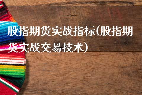 股指期货实战指标(股指期货实战交易技术)_https://www.zztgc.com_期货行情_第1张