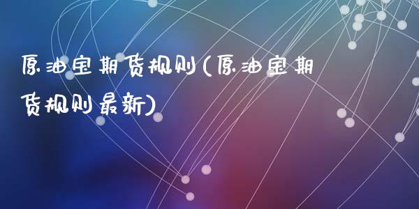 原油宝期货规则(原油宝期货规则最新)_https://www.zztgc.com_黄金期货_第1张