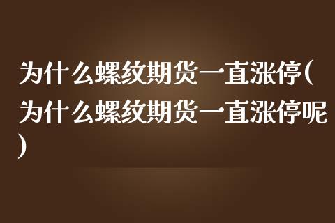 为什么螺纹期货一直涨停(为什么螺纹期货一直涨停呢)_https://www.zztgc.com_期货入门_第1张