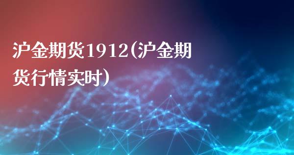 沪金期货1912(沪金期货行情实时)_https://www.zztgc.com_期货入门_第1张