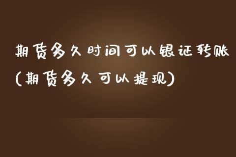 期货多久时间可以银证转账(期货多久可以提现)_https://www.zztgc.com_期货行情_第1张