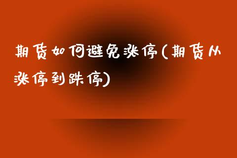 期货如何避免涨停(期货从涨停到跌停)_https://www.zztgc.com_期货直播_第1张