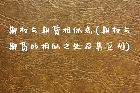 期权与期货相似点(期权与期货的相似之处及其区别)_https://www.zztgc.com_原油期货_第1张