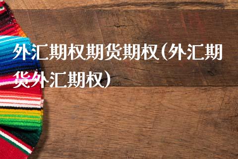 外汇期权期货期权(外汇期货外汇期权)_https://www.zztgc.com_黄金期货_第1张