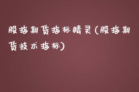 股指期货指标精灵(股指期货技术指标)_https://www.zztgc.com_期货直播_第1张