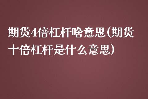 期货4倍杠杆啥意思(期货十倍杠杆是什么意思)_https://www.zztgc.com_黄金期货_第1张