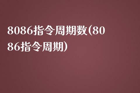 8086指令周期数(8086指令周期)_https://www.zztgc.com_黄金期货_第1张