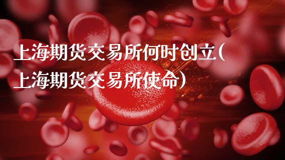 上海期货交易所何时创立(上海期货交易所使命)_https://www.zztgc.com_期货直播_第1张