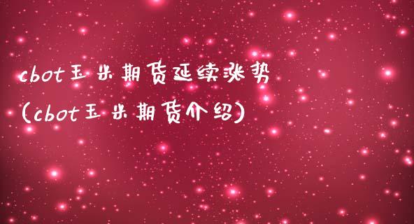 cbot玉米期货延续涨势(cbot玉米期货介绍)_https://www.zztgc.com_黄金期货_第1张