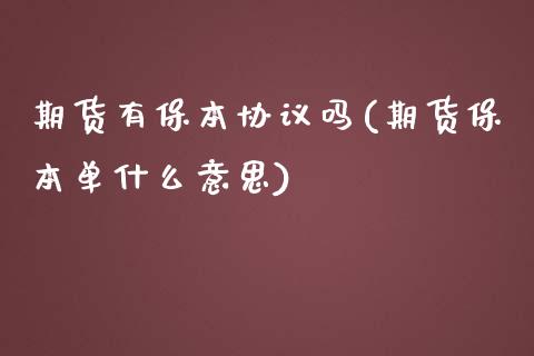 期货有保本协议吗(期货保本单什么意思)_https://www.zztgc.com_期货直播_第1张