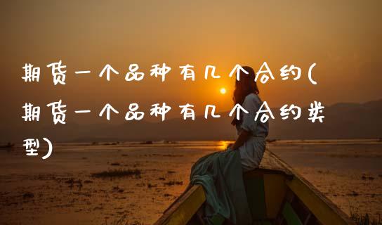 期货一个品种有几个合约(期货一个品种有几个合约类型)_期货直播_第1张_珍投期货网 期货一个品种有几个合约(期货一个品种有几个合约类型)_https://www.zztgc.com_期货直播_第1张