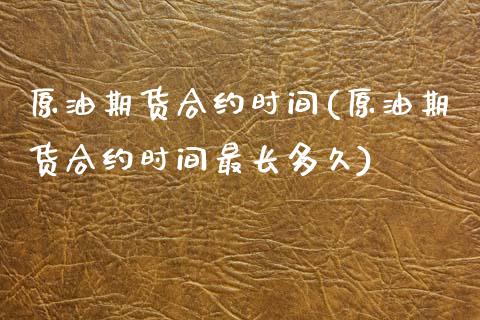 原油期货合约时间(原油期货合约时间最长多久)_https://www.zztgc.com_黄金期货_第1张