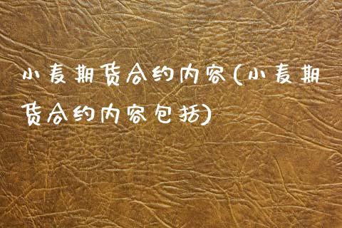 小麦期货合约内容(小麦期货合约内容包括)_期货行情_第1张_珍投期货网 小麦期货合约内容(小麦期货合约内容包括)_https://www.zztgc.com_期货行情_第1张